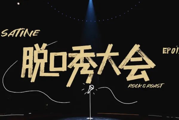 中国脱口秀节目排行榜