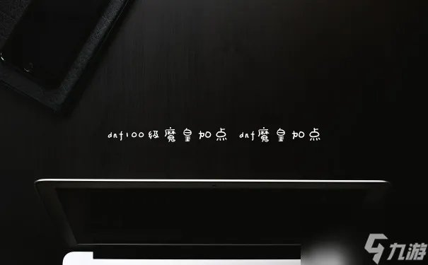 dnf100级魔皇加点 dnf魔皇加点