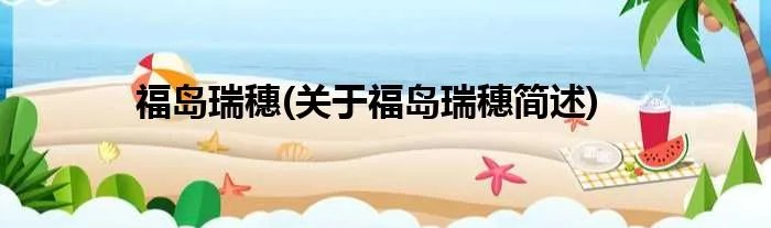 福岛瑞穗(关于福岛瑞穗简述)