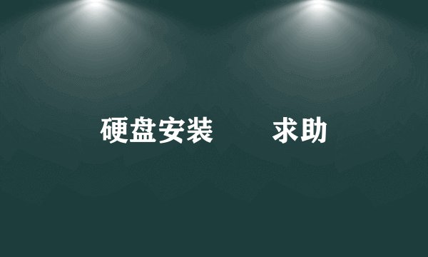 硬盘安装問題求助