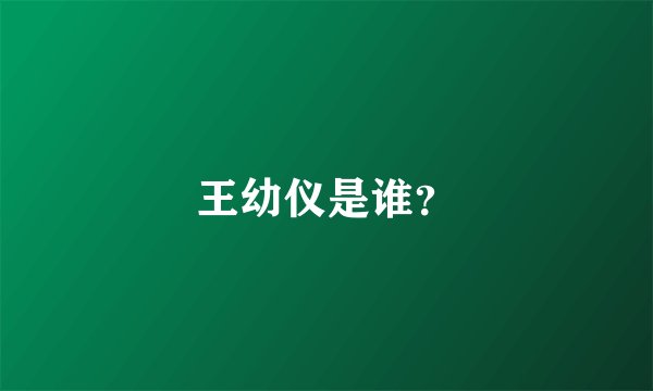 王幼仪是谁？