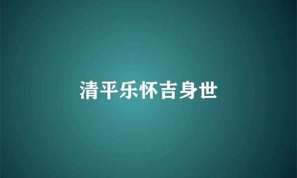 清平乐怀吉身世