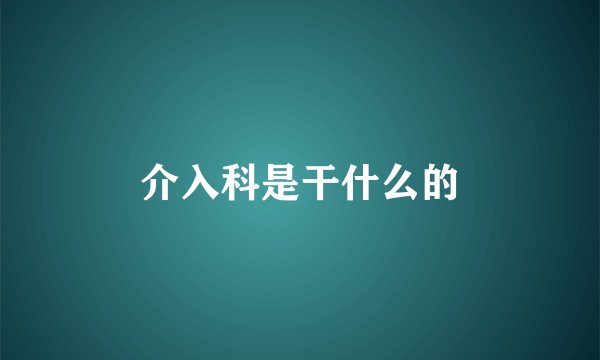 介入科是干什么的