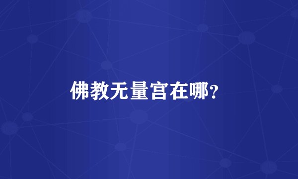 佛教无量宫在哪？