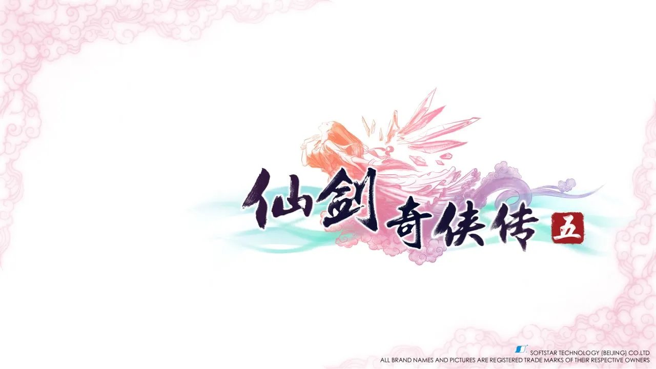 仙剑5下载