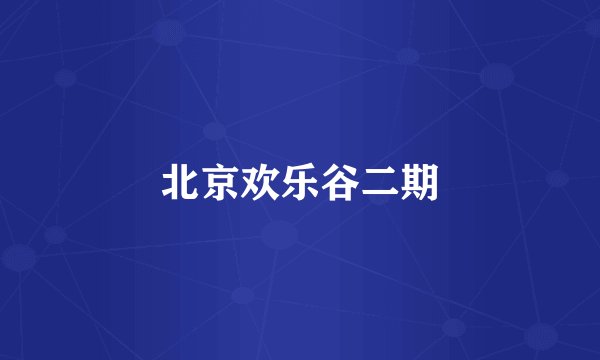 北京欢乐谷二期