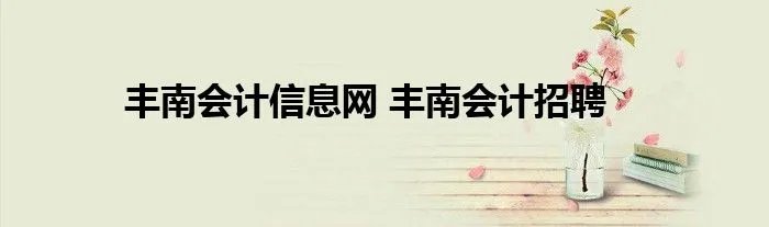 丰南会计信息网 丰南会计招聘