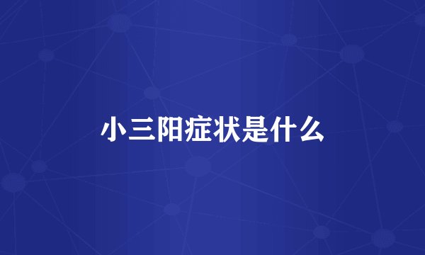 小三阳症状是什么