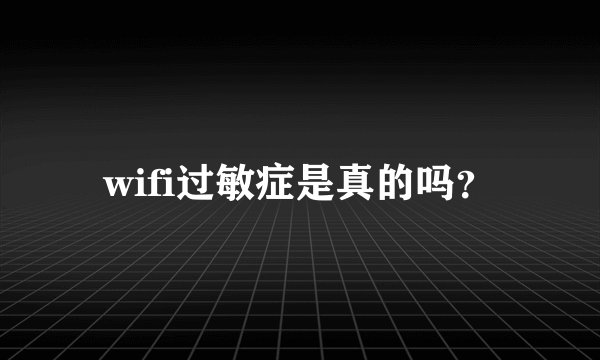 wifi过敏症是真的吗？