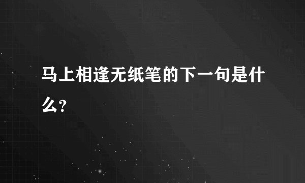 马上相逢无纸笔的下一句是什么？