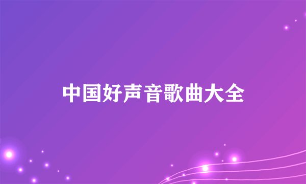 中国好声音歌曲大全