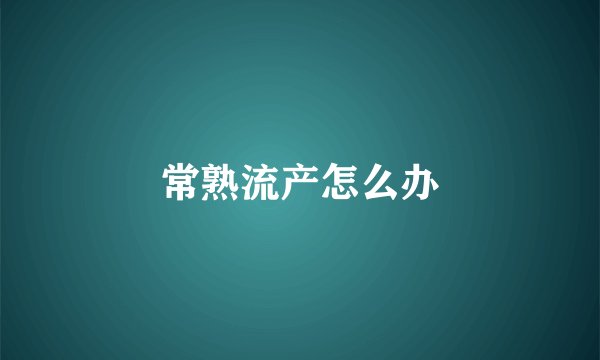 常熟流产怎么办