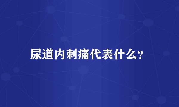 尿道内刺痛代表什么？