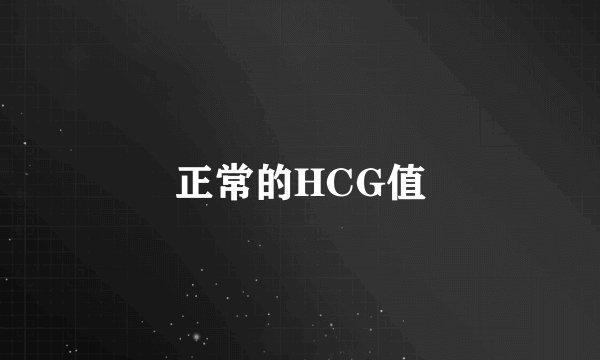 正常的HCG值