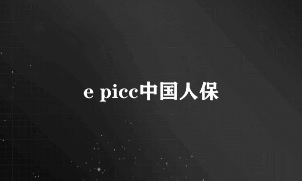 e picc中国人保