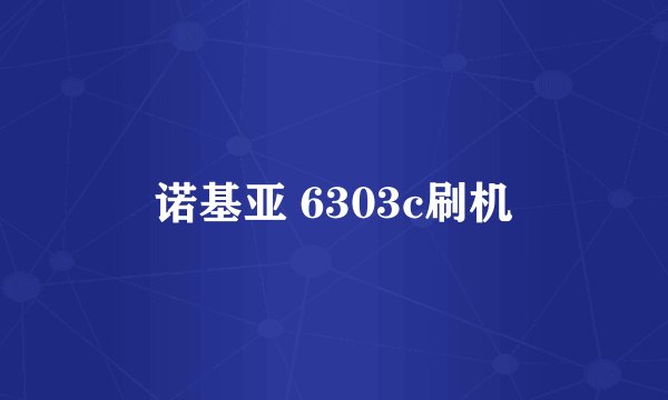 诺基亚 6303c刷机