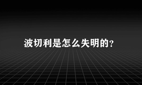 波切利是怎么失明的？