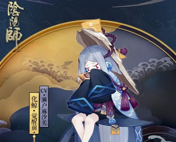 《阴阳师》化鲸手中道具答案介绍