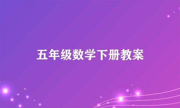 五年级数学下册教案