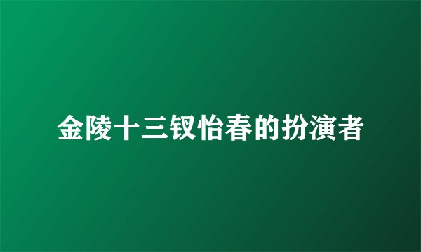 金陵十三钗怡春的扮演者