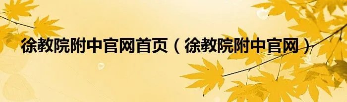 徐教院附中官网首页（徐教院附中官网）