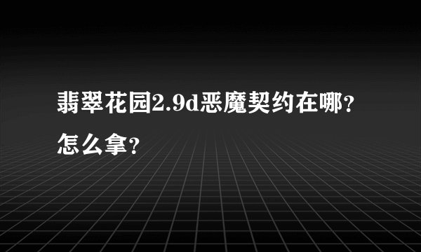 翡翠花园2.9d恶魔契约在哪？怎么拿？