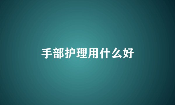 手部护理用什么好