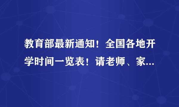 教育部最新通知！全国各地开学时间一览表！请老师、家长收藏！