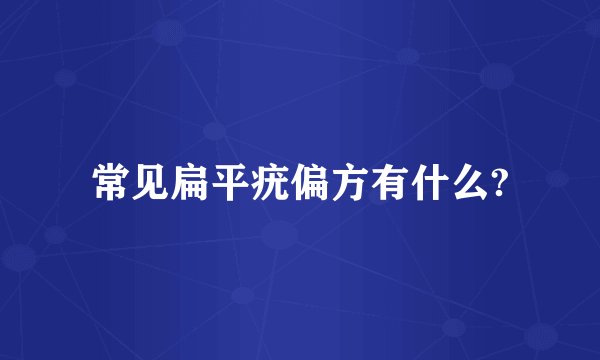 常见扁平疣偏方有什么?
