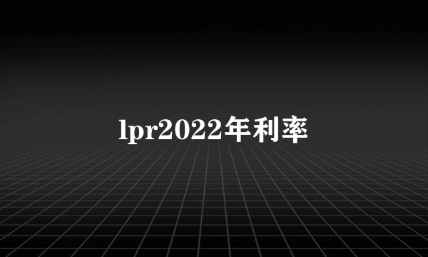 lpr2022年利率