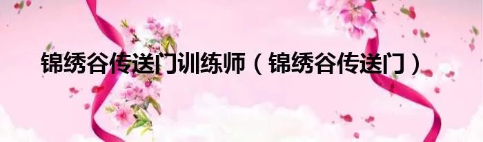 锦绣谷传送门训练师（锦绣谷传送门）