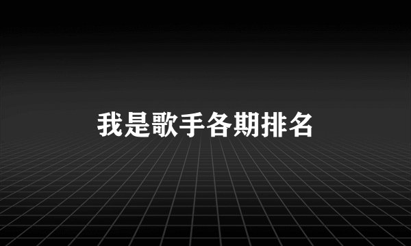 我是歌手各期排名