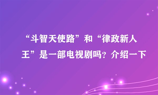 “斗智天使路”和“律政新人王”是一部电视剧吗?介绍一下