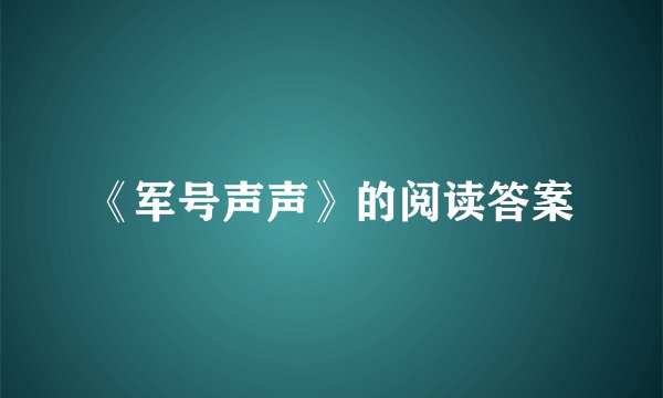 《军号声声》的阅读答案
