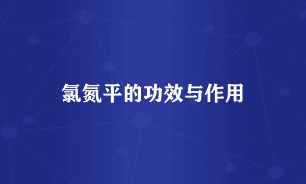 氯氮平的功效与作用