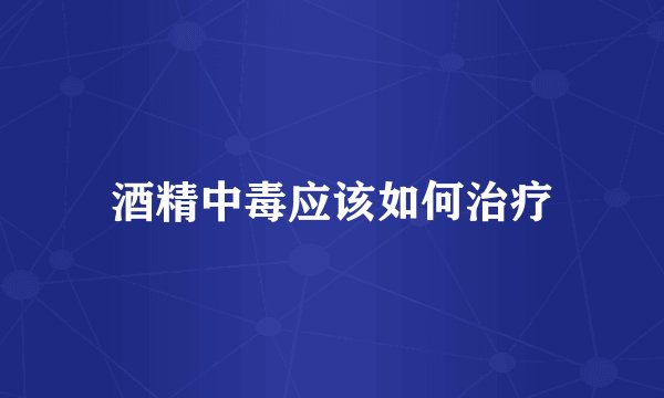酒精中毒应该如何治疗