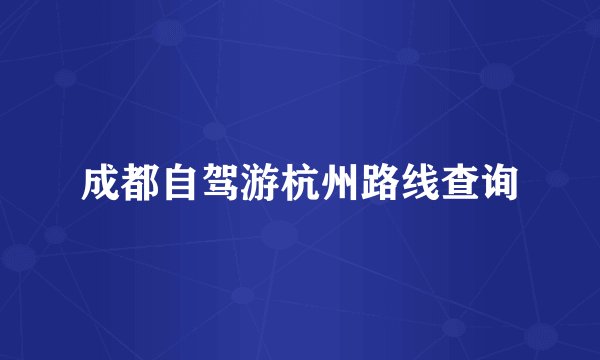 成都自驾游杭州路线查询