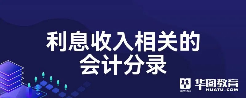 利息收入相关的会计分录