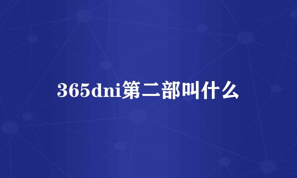 365dni第二部叫什么