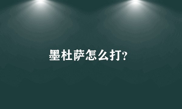 墨杜萨怎么打？