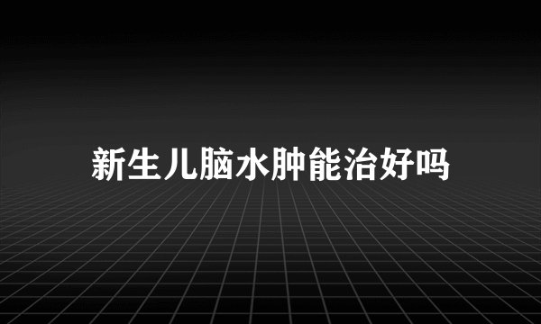 新生儿脑水肿能治好吗