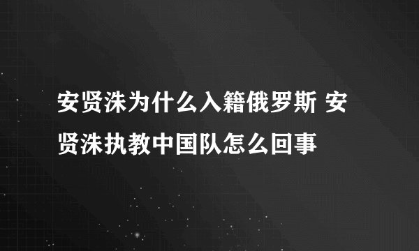 安贤洙为什么入籍俄罗斯 安贤洙执教中国队怎么回事