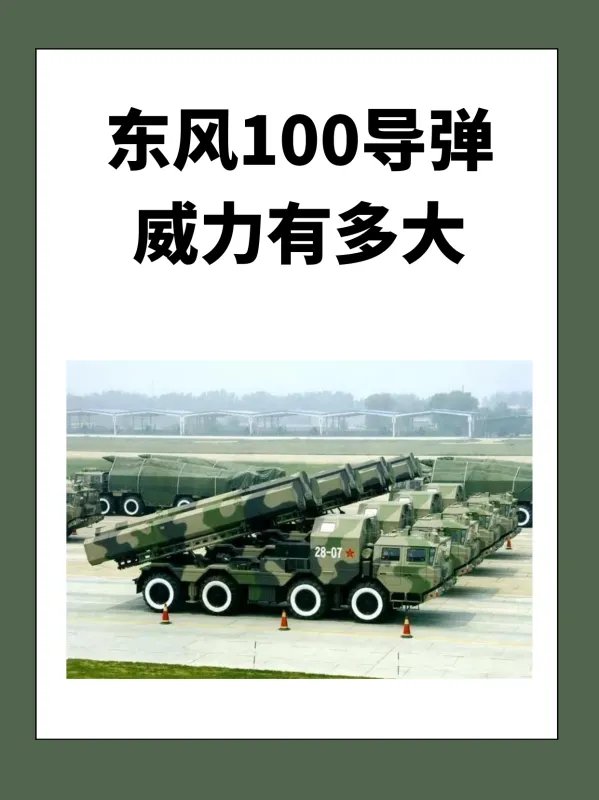 东风100导弹威力有多大？