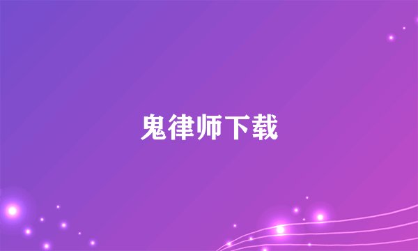 鬼律师下载