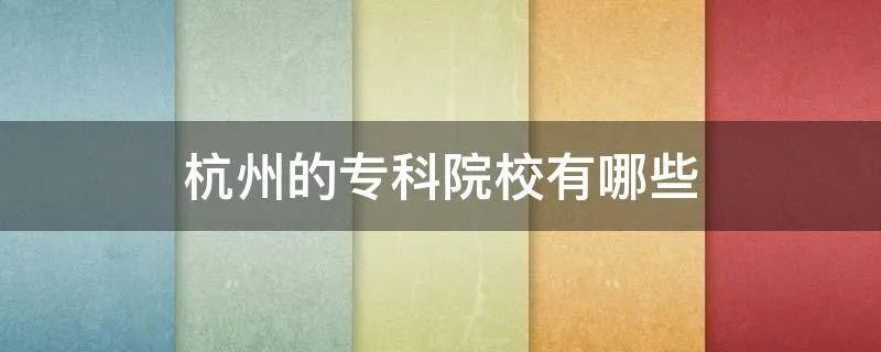 杭州的专科院校有哪些