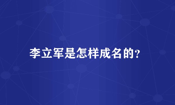 李立军是怎样成名的？
