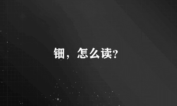 钿，怎么读？