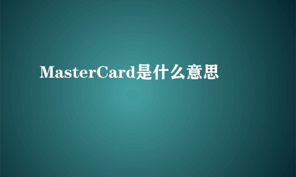 MasterCard是什么意思