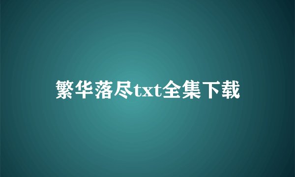 繁华落尽txt全集下载