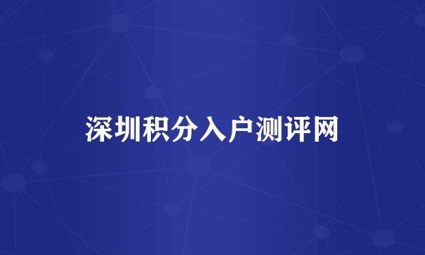 深圳积分入户测评网